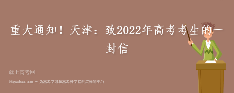 重大通知！天津：致2022年高考考生的一封信
