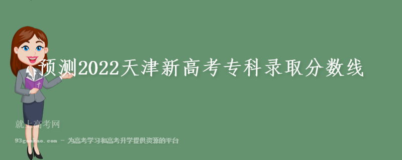 预测2022天津新高考专科录取分数线