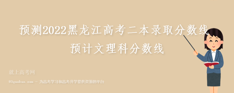 预测2022黑龙江高考二本录取分数线 预计文理科分数线