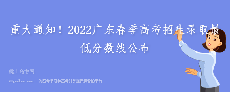 重大通知！2022广东春季高考招生录取最低分数线公布