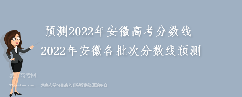 预测2022年安徽高考分数线 2022年安徽各批次分数线预测