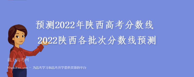 预测2022年陕西高考分数线 2022陕西各批次分数线预测