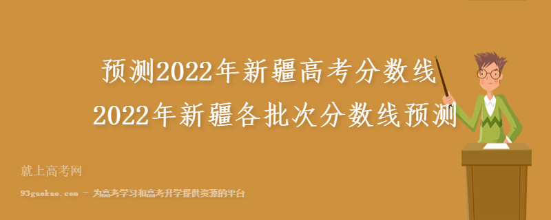 预测2022年新疆高考分数线 2022年新疆各批次分数线预测