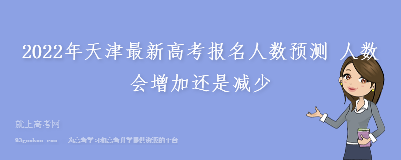 2022年天津最新高考报名人数预测 人数会增加还是减少