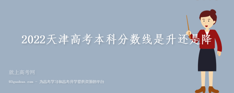 2022天津高考本科分数线是升还是降