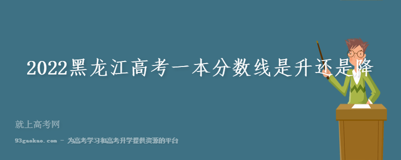 2022黑龙江高考一本分数线是升还是降