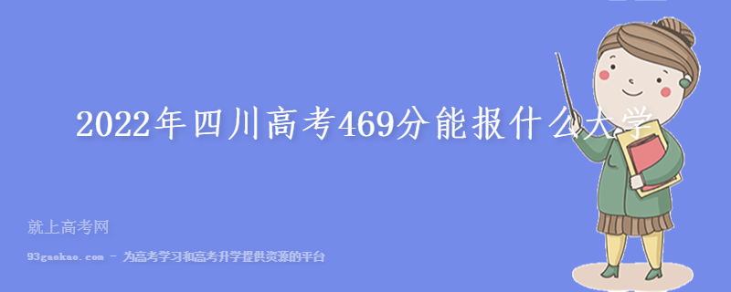2022年四川高考469分能报什么大学