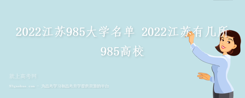 2022江苏985大学名单 2022江苏有几所985高校