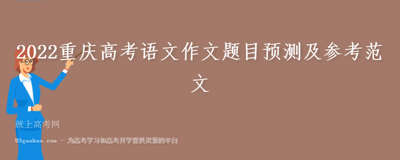 2022重庆高考语文作文题目预测及参考范文