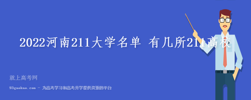 2022河南211大学名单 有几所211高校