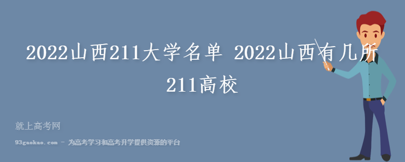 2022山西211大学名单 2022山西有几所211高校