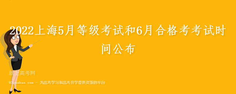 2022上海5月等级考试和6月合格考考试时间公布