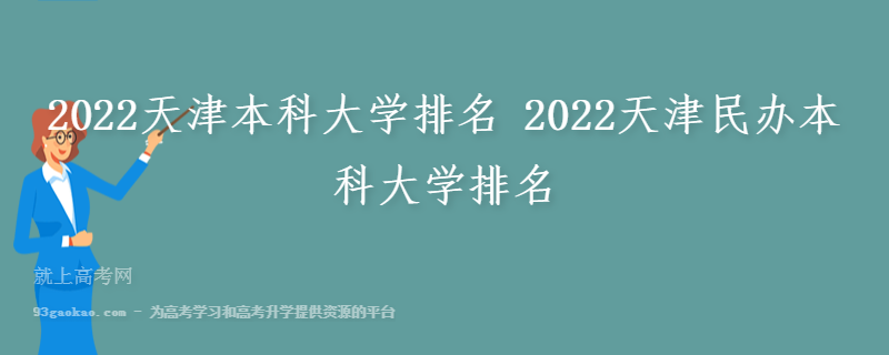 2022天津本科大学排名 2022天津民办本科大学排名