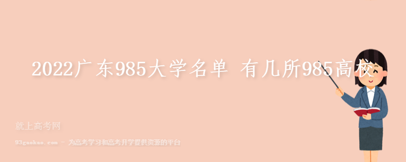 2022广东985大学名单 有几所985高校