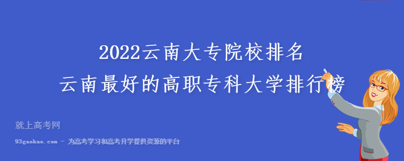 2022云南大专院校排名 云南最好的高职专科大学排行榜