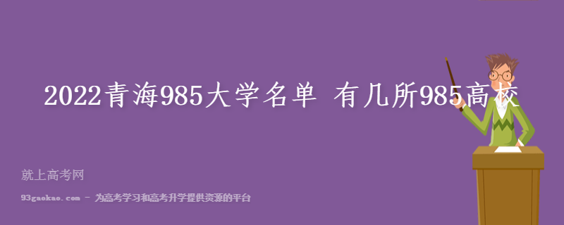 2022青海985大学名单 有几所985高校