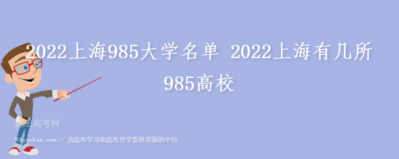 2022上海985大学名单 2022上海有几所985高校