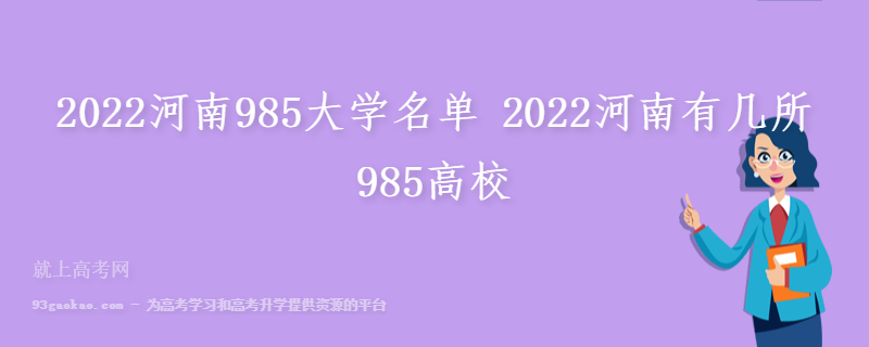 2022河南985大学名单 2022河南有几所985高校