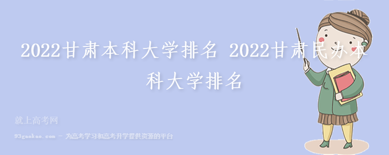 2022甘肃本科大学排名 2022甘肃民办本科大学排名
