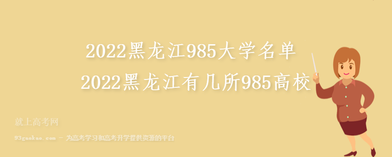 2022黑龙江985大学名单 2022黑龙江有几所985高校