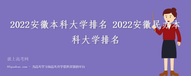 2022安徽本科大学排名 2022安徽民办本科大学排名