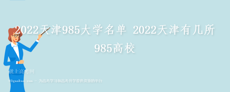 2022天津985大学名单 2022天津有几所985高校