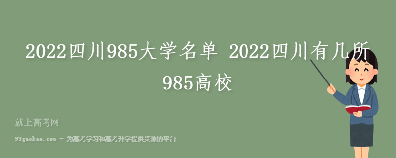 2022四川985大学名单 2022四川有几所985高校