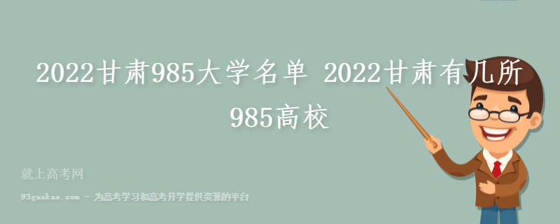 2022甘肃985大学名单 2022甘肃有几所985高校