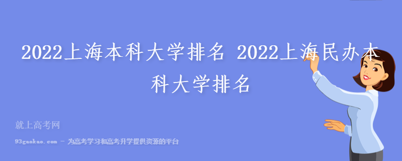 2022上海本科大学排名 2022上海民办本科大学排名