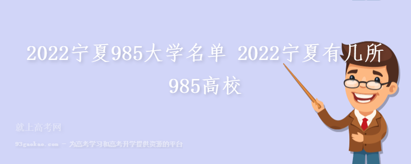 2022宁夏985大学名单 2022宁夏有几所985高校