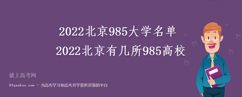 2022北京985大学名单 2022北京有几所985高校