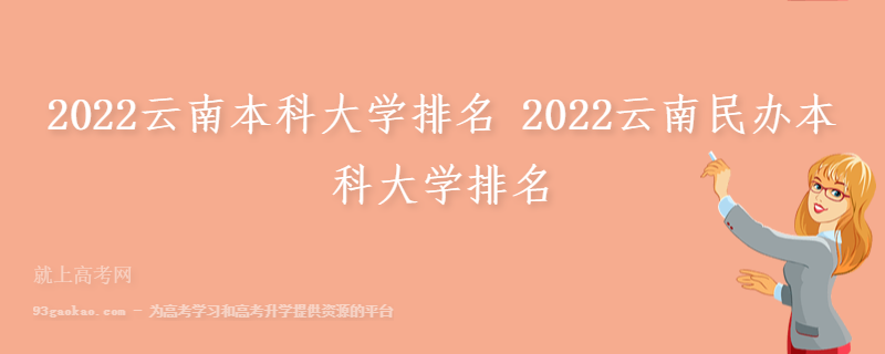 2022云南本科大学排名 2022云南民办本科大学排名