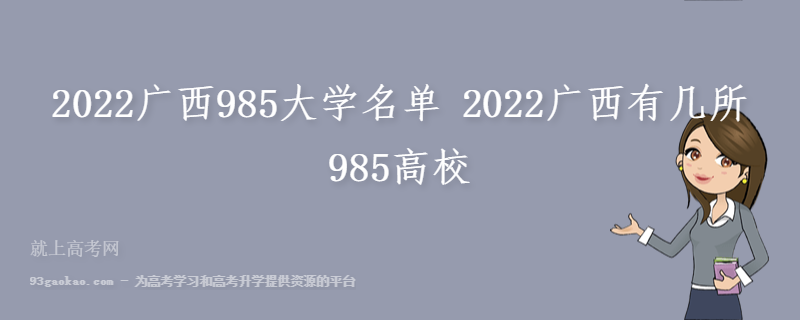 2022广西985大学名单 2022广西有几所985高校