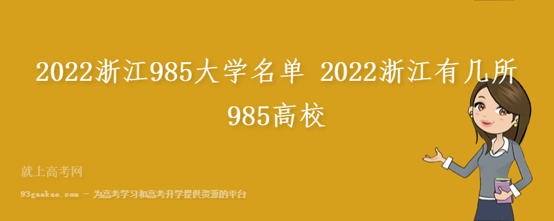 2022浙江985大学名单 2022浙江有几所985高校