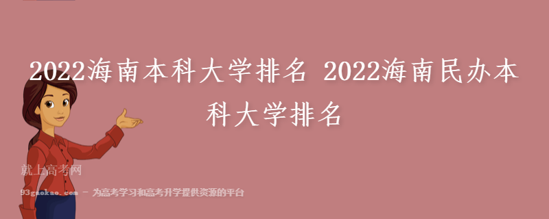 2022海南本科大学排名 2022海南民办本科大学排名