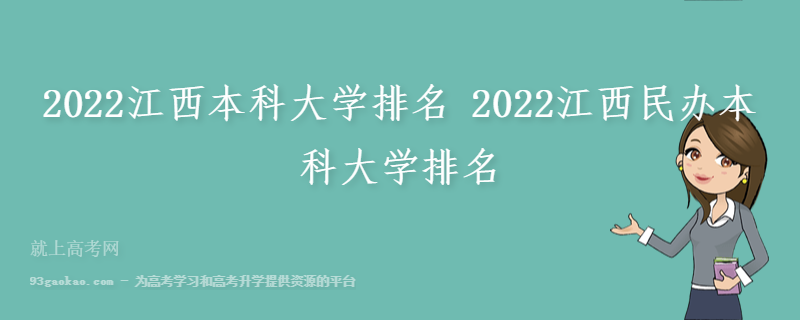 2022江西本科大学排名 2022江西民办本科大学排名