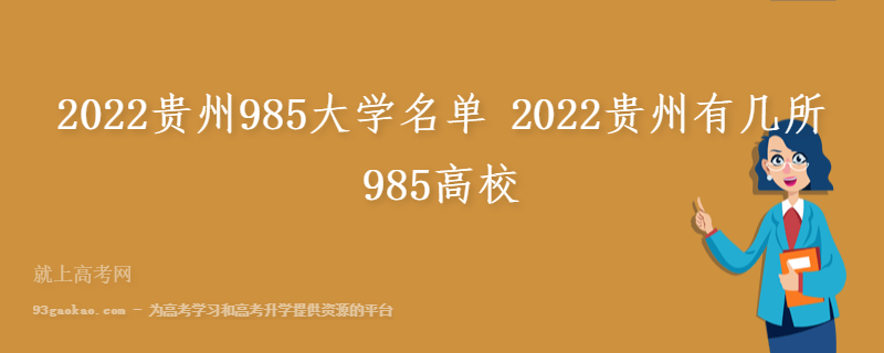 2022贵州985大学名单 2022贵州有几所985高校
