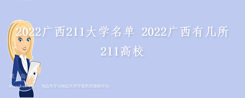 2022广西211大学名单 2022广西有几所211高校