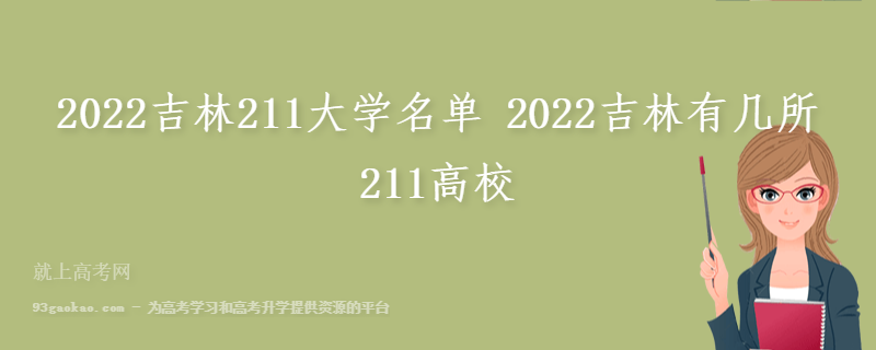 2022吉林211大学名单 2022吉林有几所211高校