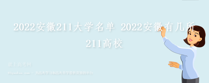 2022安徽211大学名单 2022安徽有几所211高校