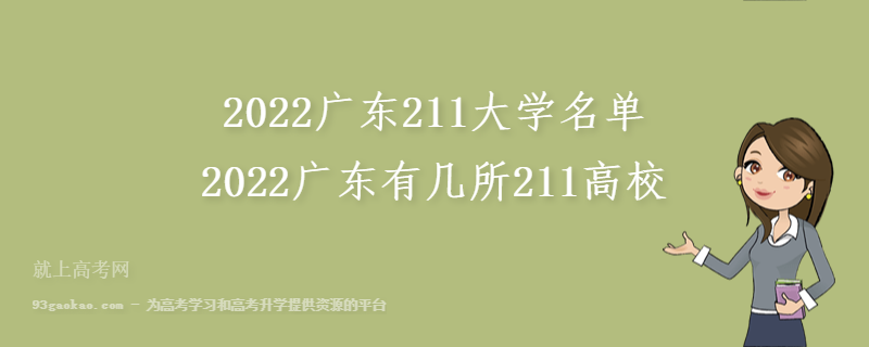 2022广东211大学名单 2022广东有几所211高校