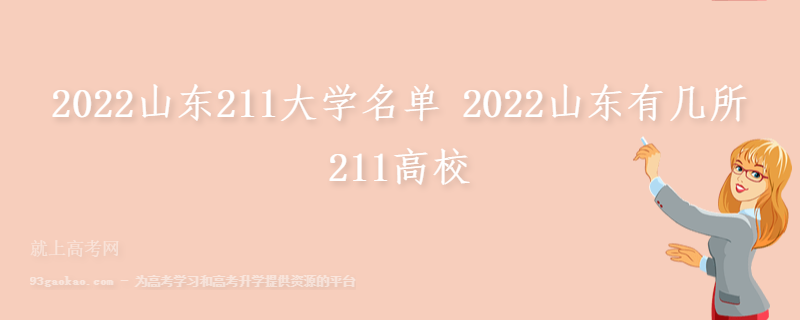 2022山东211大学名单 2022山东有几所211高校
