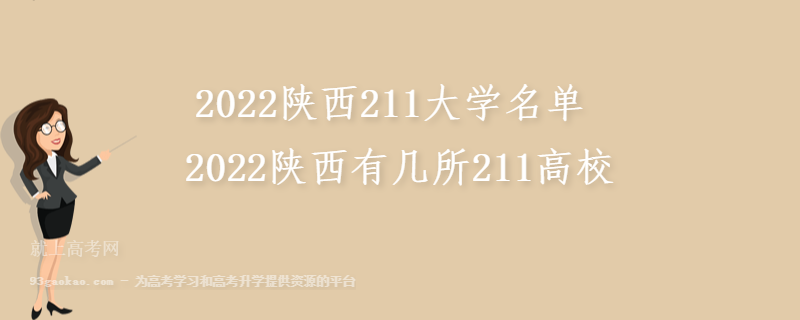 2022陕西211大学名单 2022陕西有几所211高校