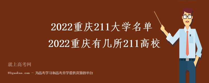 2022重庆211大学名单 2022重庆有几所211高校