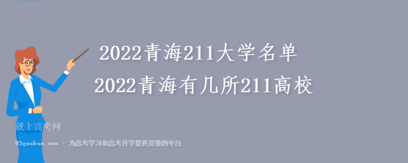 2022青海211大学名单 2022青海有几所211高校