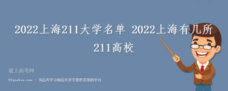 2022上海211大学名单 2022上海有几所211高校