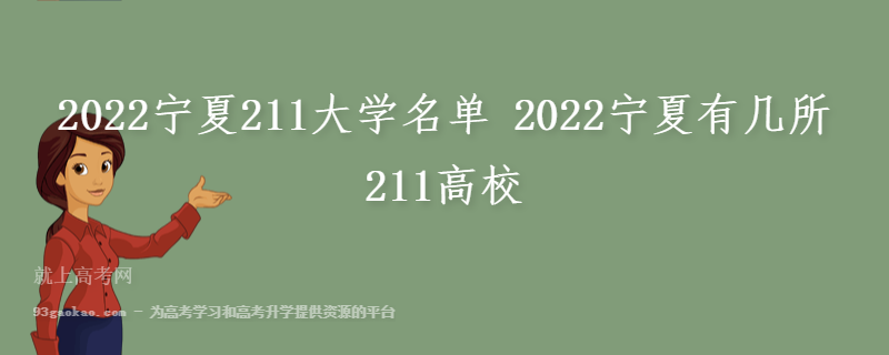 2022宁夏211大学名单 2022宁夏有几所211高校