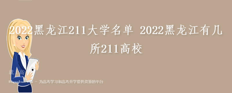 2022黑龙江211大学名单 2022黑龙江有几所211高校