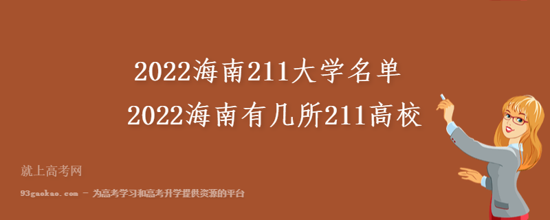 2022海南211大学名单 2022海南有几所211高校