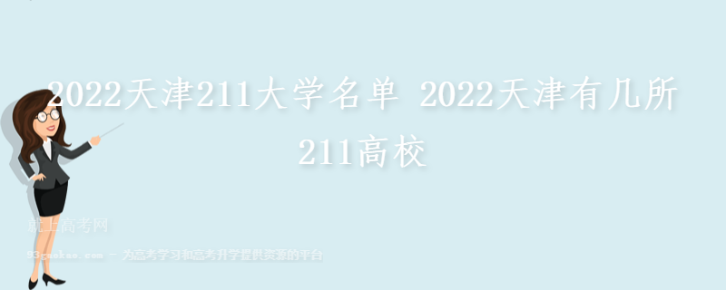 2022天津211大学名单 2022天津有几所211高校